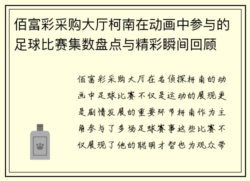 佰富彩采购大厅柯南在动画中参与的足球比赛集数盘点与精彩瞬间回顾