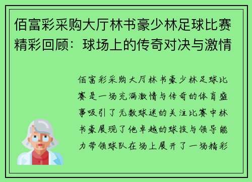 佰富彩采购大厅林书豪少林足球比赛精彩回顾：球场上的传奇对决与激情时刻