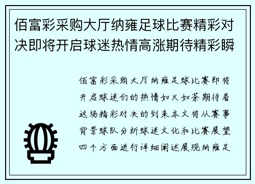 佰富彩采购大厅纳雍足球比赛精彩对决即将开启球迷热情高涨期待精彩瞬间