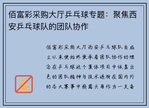 佰富彩采购大厅乒乓球专题：聚焦西安乒乓球队的团队协作