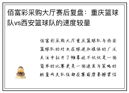 佰富彩采购大厅赛后复盘：重庆篮球队vs西安篮球队的速度较量