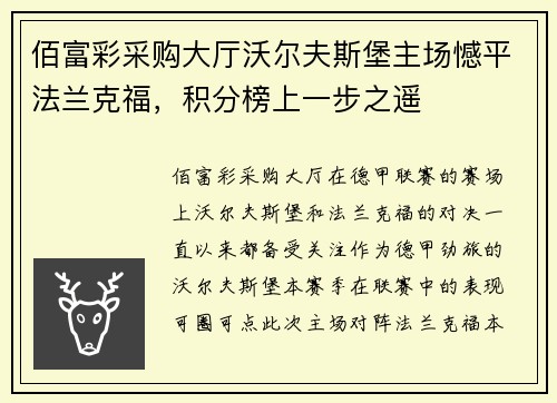 佰富彩采购大厅沃尔夫斯堡主场憾平法兰克福，积分榜上一步之遥