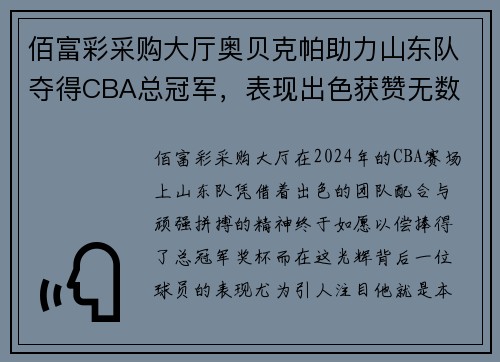 佰富彩采购大厅奥贝克帕助力山东队夺得CBA总冠军，表现出色获赞无数