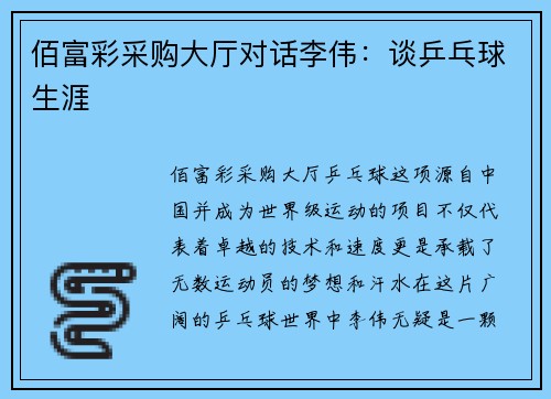 佰富彩采购大厅对话李伟：谈乒乓球生涯