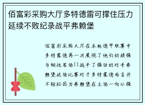 佰富彩采购大厅多特德雷可撑住压力延续不败纪录战平弗赖堡