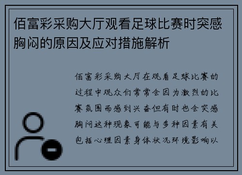 佰富彩采购大厅观看足球比赛时突感胸闷的原因及应对措施解析