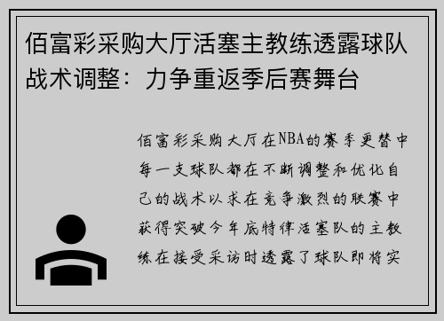 佰富彩采购大厅活塞主教练透露球队战术调整：力争重返季后赛舞台