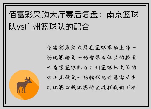 佰富彩采购大厅赛后复盘：南京篮球队vs广州篮球队的配合