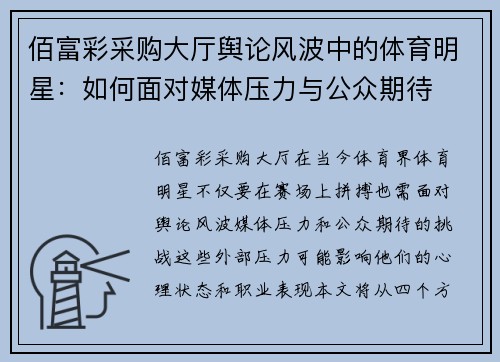 佰富彩采购大厅舆论风波中的体育明星：如何面对媒体压力与公众期待