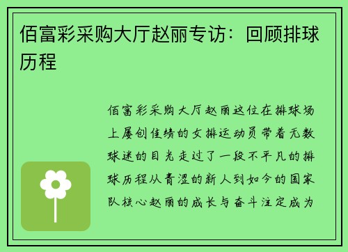 佰富彩采购大厅赵丽专访：回顾排球历程