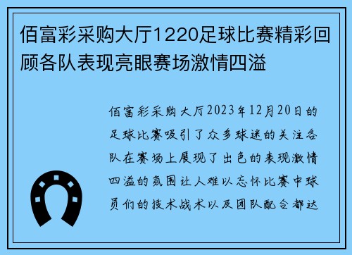 佰富彩采购大厅1220足球比赛精彩回顾各队表现亮眼赛场激情四溢