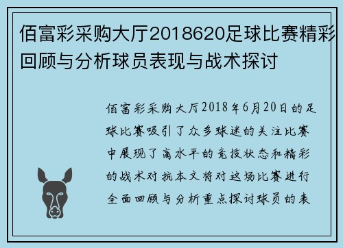 佰富彩采购大厅2018620足球比赛精彩回顾与分析球员表现与战术探讨