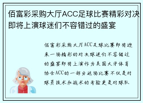 佰富彩采购大厅ACC足球比赛精彩对决即将上演球迷们不容错过的盛宴