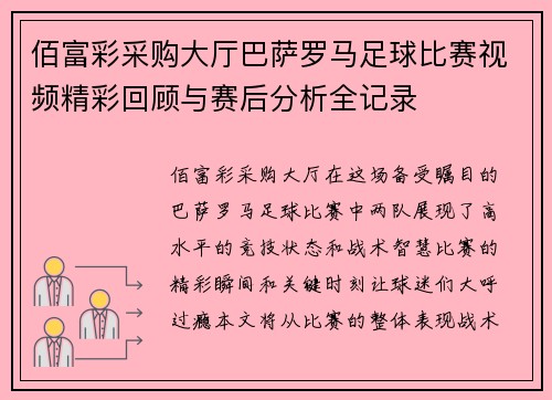 佰富彩采购大厅巴萨罗马足球比赛视频精彩回顾与赛后分析全记录