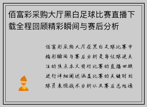 佰富彩采购大厅黑白足球比赛直播下载全程回顾精彩瞬间与赛后分析