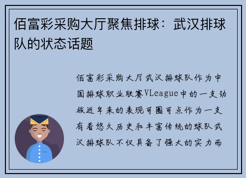 佰富彩采购大厅聚焦排球：武汉排球队的状态话题