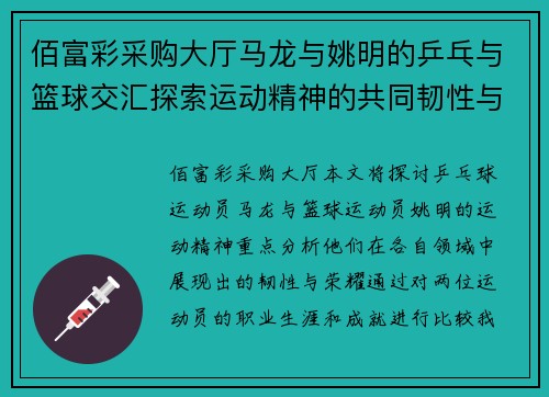 佰富彩采购大厅马龙与姚明的乒乓与篮球交汇探索运动精神的共同韧性与荣耀