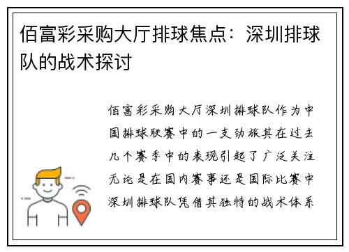 佰富彩采购大厅排球焦点：深圳排球队的战术探讨