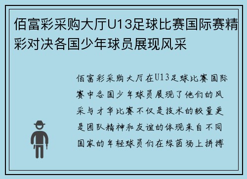 佰富彩采购大厅U13足球比赛国际赛精彩对决各国少年球员展现风采