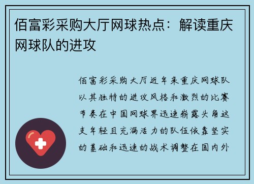 佰富彩采购大厅网球热点：解读重庆网球队的进攻