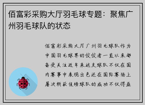 佰富彩采购大厅羽毛球专题：聚焦广州羽毛球队的状态