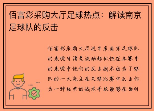 佰富彩采购大厅足球热点：解读南京足球队的反击