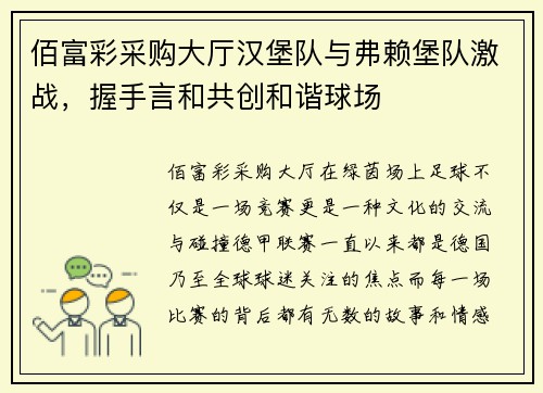 佰富彩采购大厅汉堡队与弗赖堡队激战，握手言和共创和谐球场