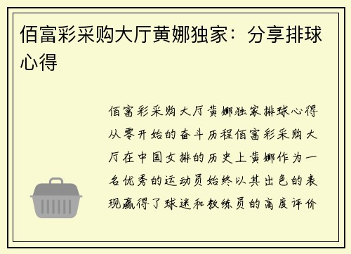 佰富彩采购大厅黄娜独家：分享排球心得