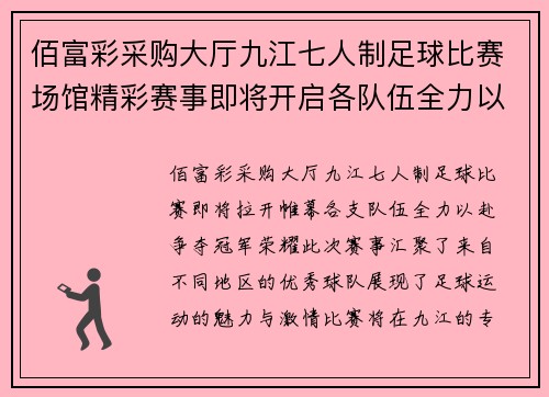 佰富彩采购大厅九江七人制足球比赛场馆精彩赛事即将开启各队伍全力以赴争夺冠军荣耀