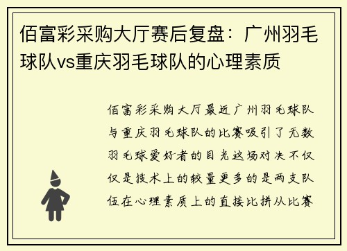佰富彩采购大厅赛后复盘：广州羽毛球队vs重庆羽毛球队的心理素质