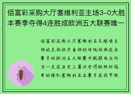 佰富彩采购大厅塞维利亚主场3-0大胜本赛季夺得4连胜成欧洲五大联赛唯一战队