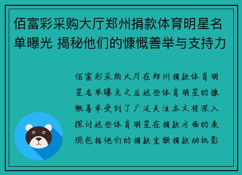 佰富彩采购大厅郑州捐款体育明星名单曝光 揭秘他们的慷慨善举与支持力度