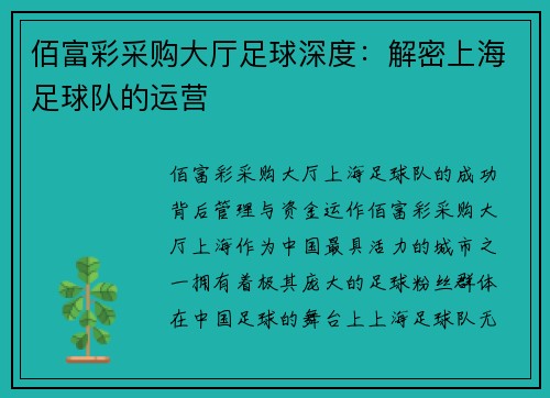 佰富彩采购大厅足球深度：解密上海足球队的运营