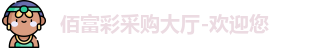 佰富彩